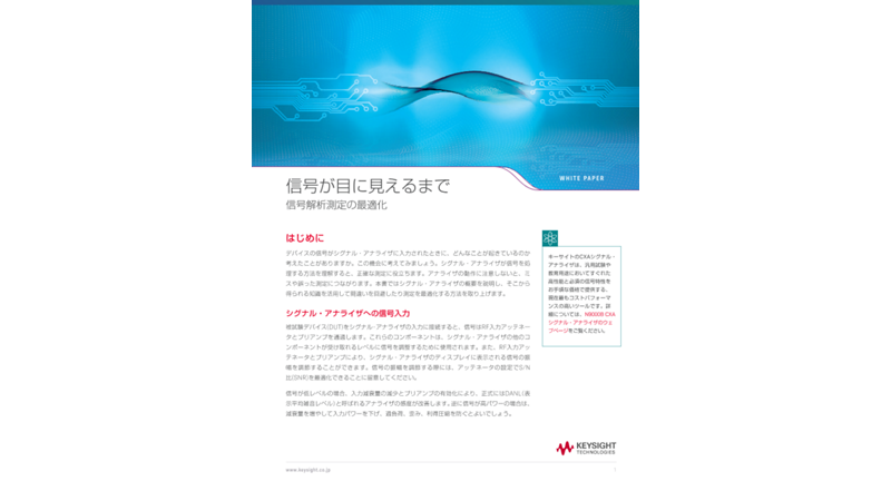 信号が目に見えるまで 信号解析測定の最適化